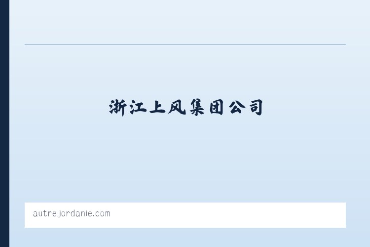 北京市 - 浙江上风，上风风机，风机，上虞风机-浙江上风集团公司 列表图