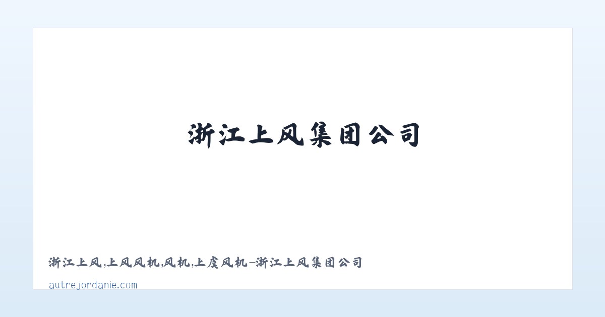 北京市 - 浙江上风，上风风机，风机，上虞风机-浙江上风集团公司 主图