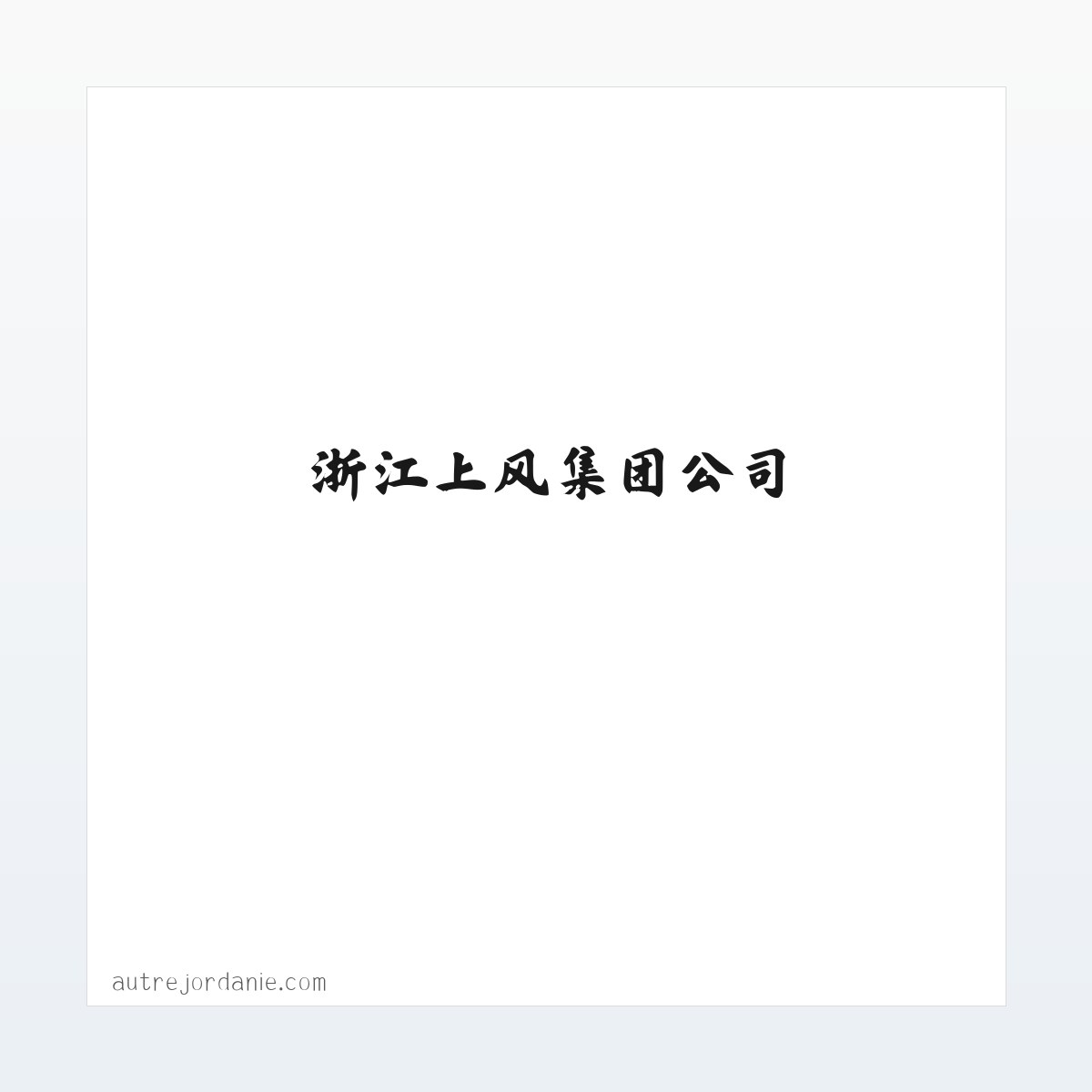 技术参数 - 浙江上风，上风风机，风机，上虞风机-浙江上风集团公司 方图